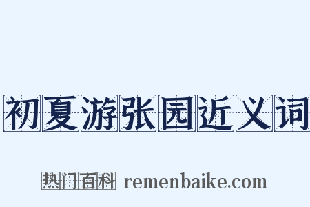 初夏游张园近义词是什么意思的图片